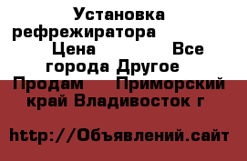 Установка рефрежиратора thermo king › Цена ­ 40 000 - Все города Другое » Продам   . Приморский край,Владивосток г.